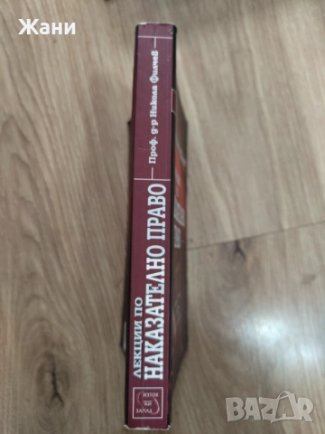 Лекции по наказателно право на проф. д-р Филчев, снимка 3 - Специализирана литература - 52360941