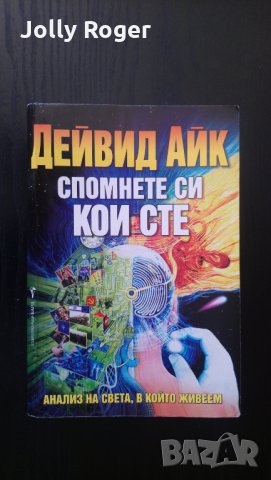 Спомнете си кои сте