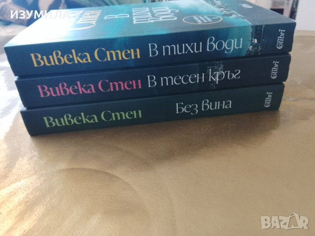 Без вина / В тесен кръг / В тихи води - Вивека Стен, снимка 2 - Художествена литература - 53163572