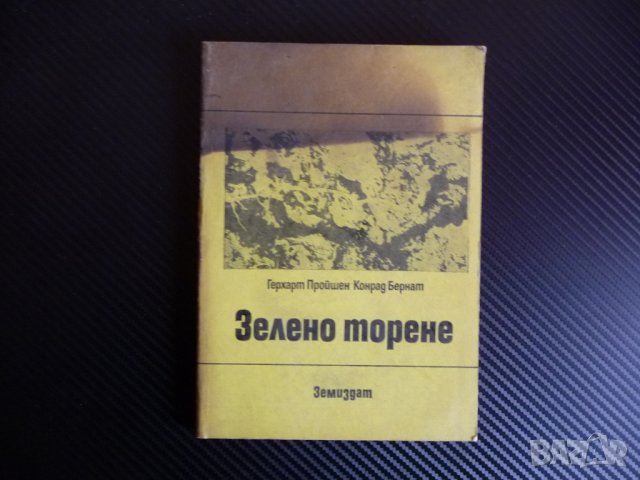 Зелено торене - Герхарт Пройшен, Конрад Бернат земеделие тор