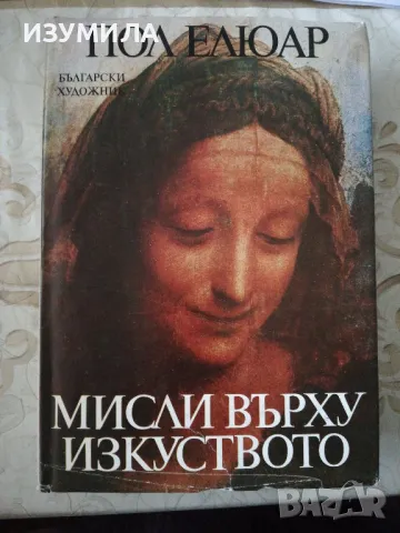 Мисли върху изкуството. Антология - Пол Елюар