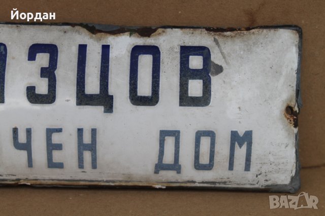 Стара емайлирана табела "Образцов хигиеничен дом", снимка 3 - Антикварни и старинни предмети - 37960723