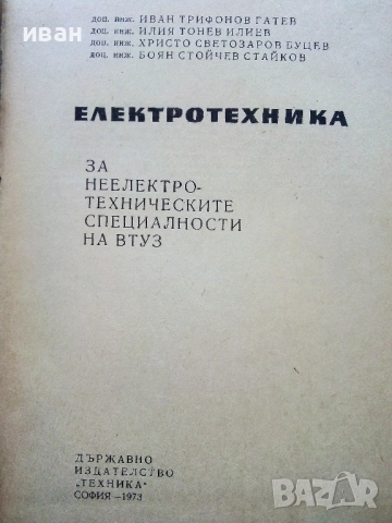 Електротехника - И.Гатев,И.Тонев,Х.Буцев,Б.Стайков - 1973г., снимка 2 - Учебници, учебни тетрадки - 52411630