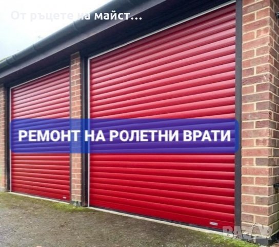 Аварийно отваряне на ролетни врати. град София и района