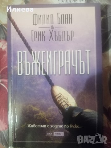 Въжеиграчът Филип Блан Ерик Хъблър, снимка 1 - Художествена литература - 34553147