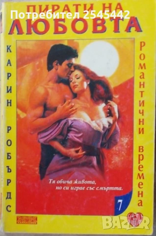 Любовни романи, снимка 10 - Художествена литература - 54091171