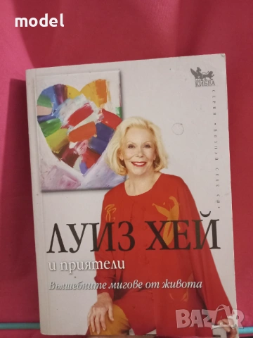 Книги Луиз Хей - Излекувай живота си, Излекувай тялото си,Живот! По пътя на изцелението,Силата е в т, снимка 3 - Специализирана литература - 40723796