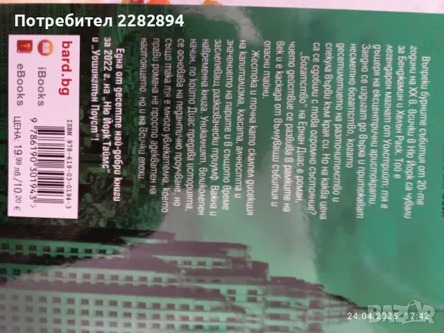 "Богатство" Ернан Диас", снимка 2 - Художествена литература - 50023622