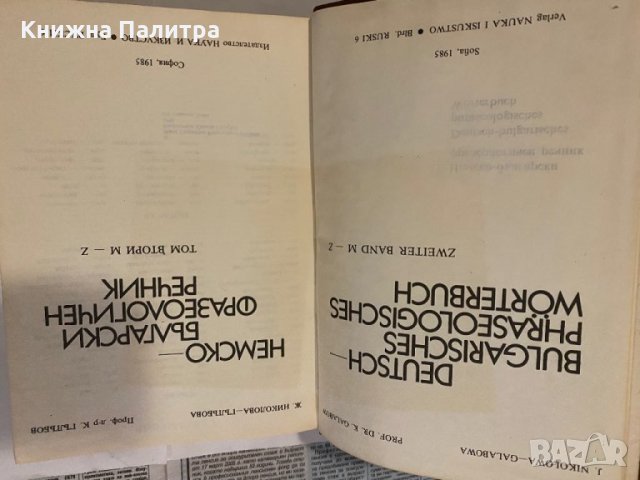 Немско-български фразеологичен речник , снимка 2 - Енциклопедии, справочници - 31183677