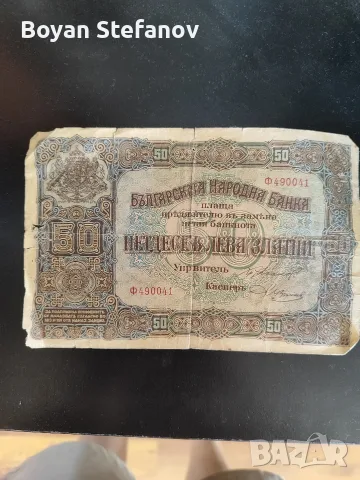 стара българска банкнота от 50 лв от 1913г