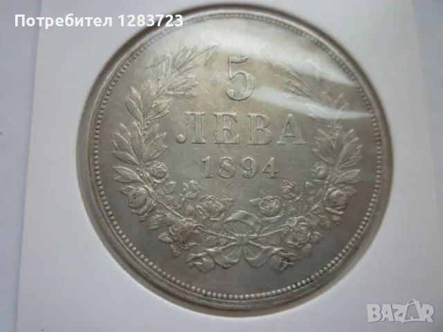 сребърна монета 5 лева 1894, снимка 5 - Нумизматика и бонистика - 49125920