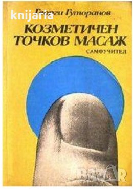 Козметичен точков масаж