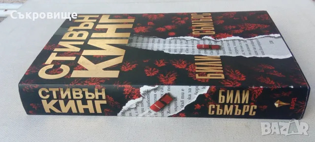 Нова нечетена книга с обложка Стивън Кинг - Били Съмърс, снимка 2 - Художествена литература - 55969352