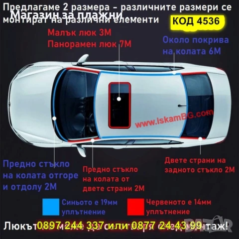 Гумено уплътнение за автостъкла – самозалепващо - КОД 4536, снимка 4 - Аксесоари и консумативи - 50823777