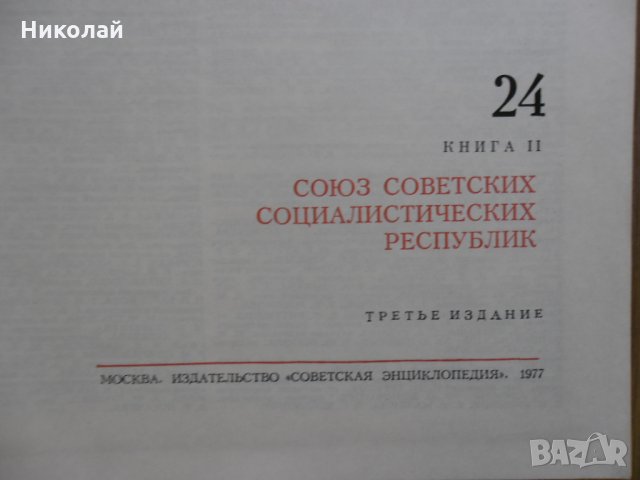 Голяма съветска енциклопедия том 24, снимка 3 - Енциклопедии, справочници - 31930614