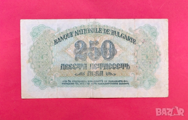 250 лева 1945 година България - 2 Букви, снимка 2 - Нумизматика и бонистика - 53888979