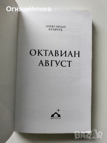 ,,Октавиан Август" - Александер Кравчук, 2007г., снимка 3 - Други - 37755381