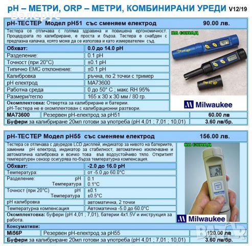 рН метри, снимка 1 - Други - 30201440