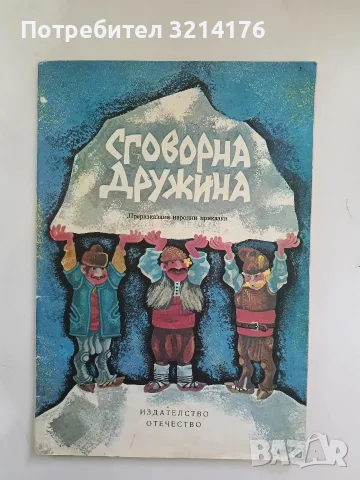 Сговорна дружина. Преразказани народни приказки – Сборник (1979)
