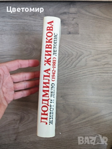 Людмила Живкова Живот и Дело 1942-1981 Летопис, снимка 4 - Българска литература - 51548908