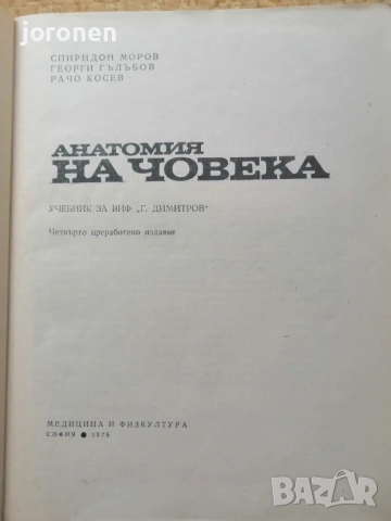 "Анатомия на човека” Проф.С.Моров  , снимка 3 - Учебници, учебни тетрадки - 53295473