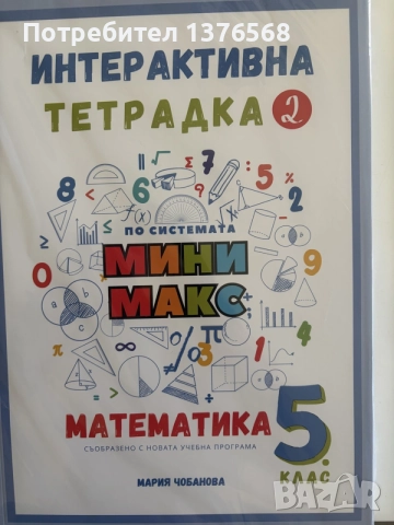 Сборник работни и игрови листове по Математика 5 клас - Мини Макс (Мария Чобанова), снимка 3 - Учебници, учебни тетрадки - 56131794