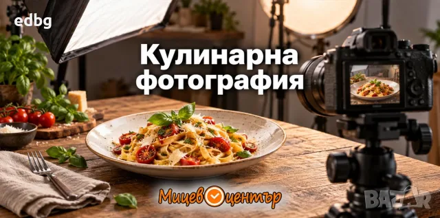  Уъркшоп Кулинарна фотография, направи храната апетитна в кадър, Курс по фотография 