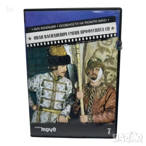 Иван Василиевич сменя професията DVD -R 