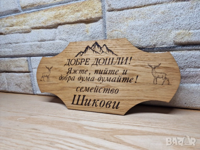 ⭐Гравирана табелка с текст по поръчка за изба , врата, вила, веранда , механа, снимка 3 - Декорация за дома - 53946261