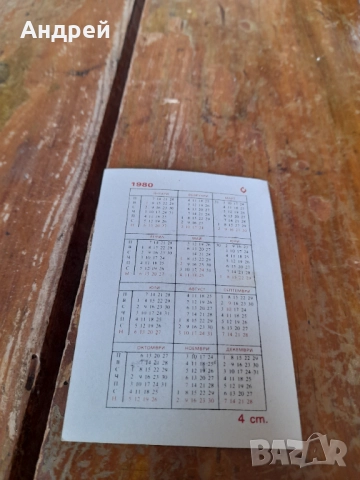 Календарче Тримата глупаци 1980, снимка 2 - Колекции - 52297485