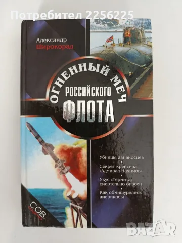 Огненият меч на руския флот