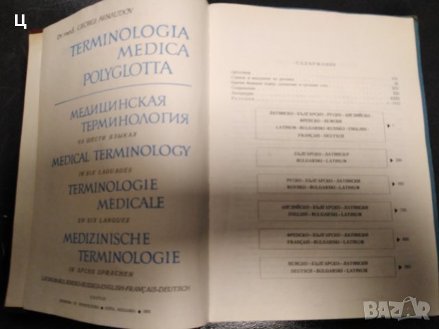 TERMINOLOGIA MEDICA POLYGLOTTA -  МЕДИЦИНСКА ТЕРМИНОЛОГИЯ  НА ШЕСТ ЕЗИКА, снимка 2 - Енциклопедии, справочници - 42222023