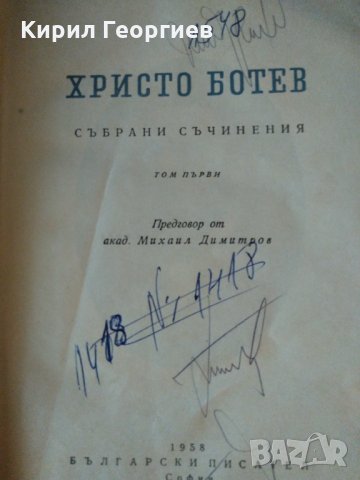 Христо Ботев събрани съчинения в два тома том 1, снимка 1 - Художествена литература - 31074839