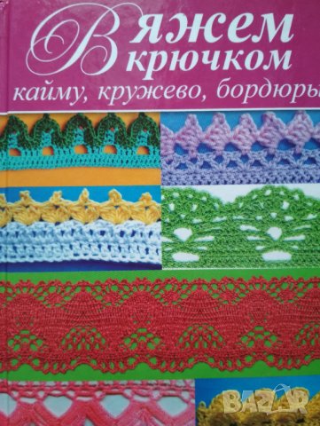 Вяжем крючком кайму, кружево, бордюры.