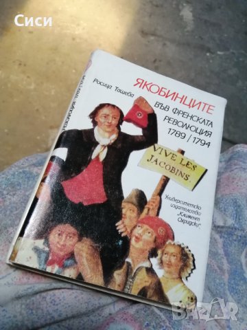 Якобинците във френската революция 1789 - 1794, снимка 1
