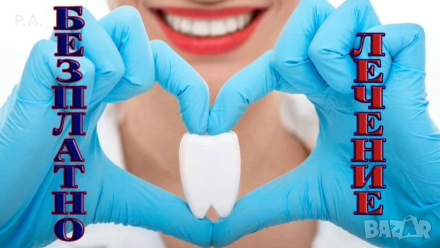 БЕЗПЛАТНИ СТОМАТОЛОГИЧНИ УСЛУГИ, БЕЗПЛАТНО ЗЪБОЛЕЧЕНИЕ, FREE DENTAL CARE
