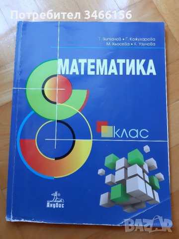 8 клас - учебници, снимка 3 - Учебници, учебни тетрадки - 37791089