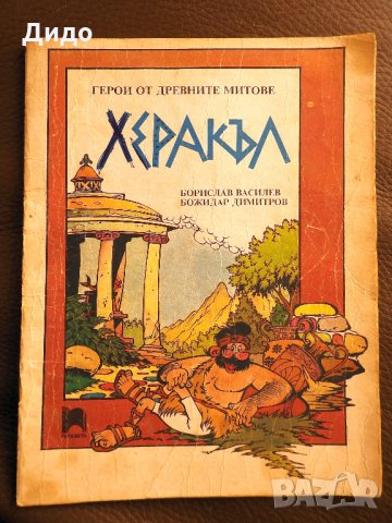 Херакъл - Борислав Василев, Божидар Димитров, снимка 1