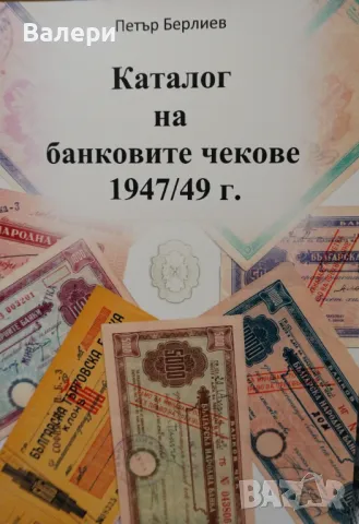 Каталог на банковите чекове 1947/49г.