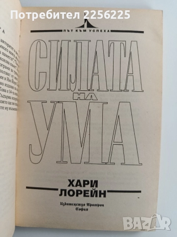 Силата на ума, снимка 5 - Художествена литература - 52920577