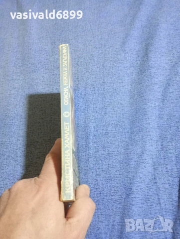 Кристина Хамлет - Опасна, нежна и загадъчна , снимка 2 - Художествена литература - 53949003