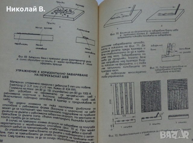 Книга любителско заваряване Ч. Крищов Техника 1990 год., снимка 6 - Специализирана литература - 36790755