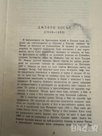 Кентърбърийски разкази -Джефри Чосър, снимка 3 - Художествена литература - 51818992