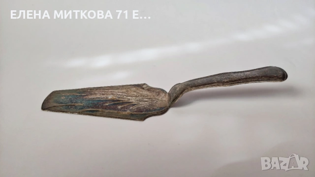 Посребрена шпатула за сервиране с патина