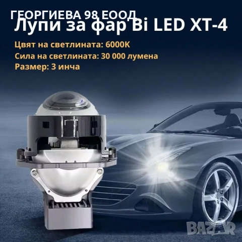 Лупи за фар Bi LED XT-4 / 55W