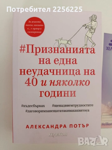 Признанията на една неудачница на 40 и няколко години