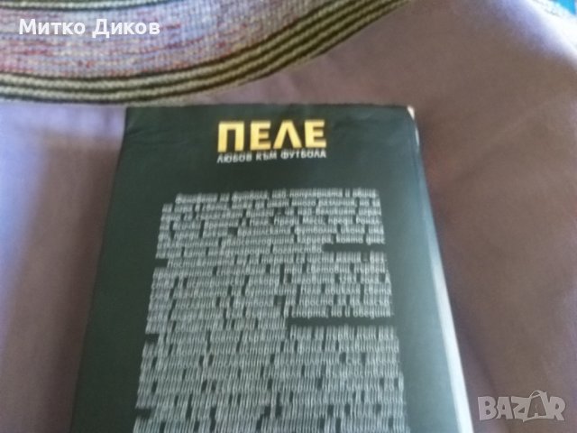 Пеле любов към футбола книга, снимка 4 - Футбол - 38428570