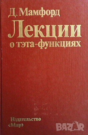 Лекции о тэта - функциях