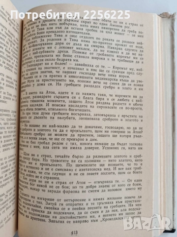 Синухе - Египтянина, снимка 3 - Художествена литература - 52221162