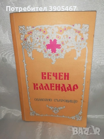 Вечен календар